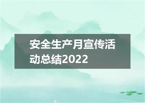 安全生产月宣传活动总结2022
