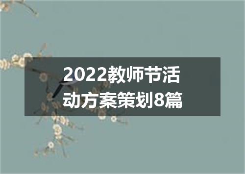 2022教师节活动方案策划8篇