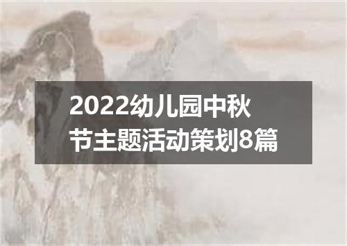 2022幼儿园中秋节主题活动策划8篇