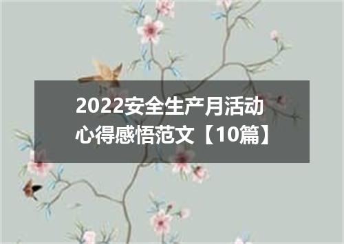 2022安全生产月活动心得感悟范文【10篇】