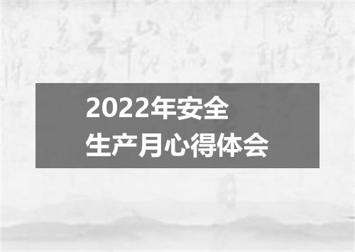 2022年安全生产月心得体会