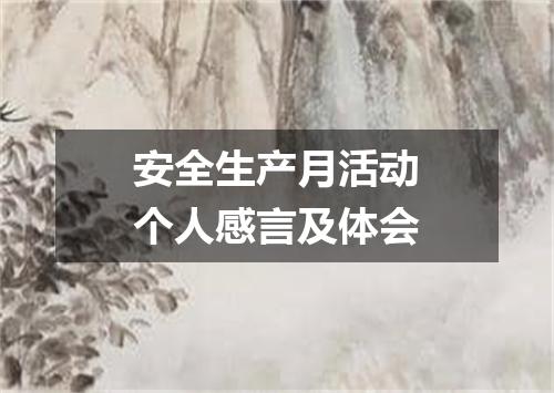 安全生产月活动个人感言及体会