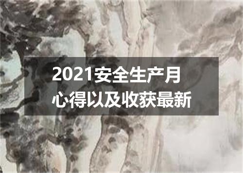 2021安全生产月心得以及收获最新