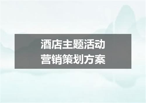 酒店主题活动营销策划方案