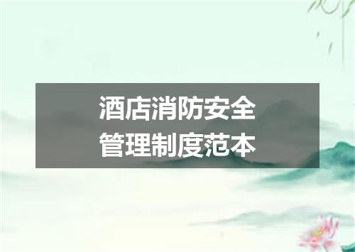 酒店消防安全管理制度范本