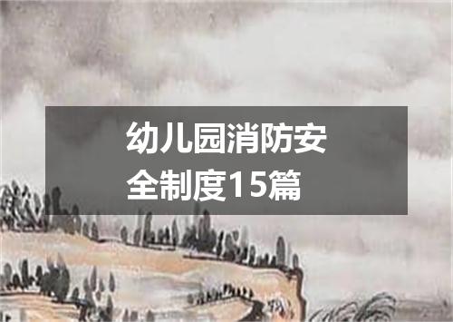 幼儿园消防安全制度15篇