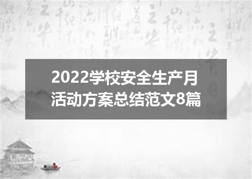 2022学校安全生产月活动方案总结范文8篇
