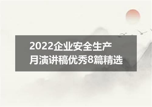 2022企业安全生产月演讲稿优秀8篇精选