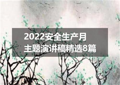2022安全生产月主题演讲稿精选8篇