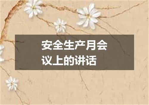 安全生产月会议上的讲话