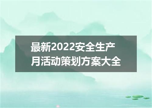 最新2022安全生产月活动策划方案大全