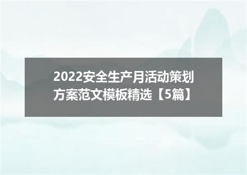 2022安全生产月活动策划方案范文模板精选【5篇】