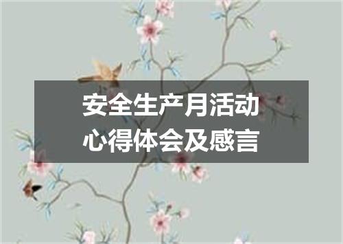 安全生产月活动心得体会及感言