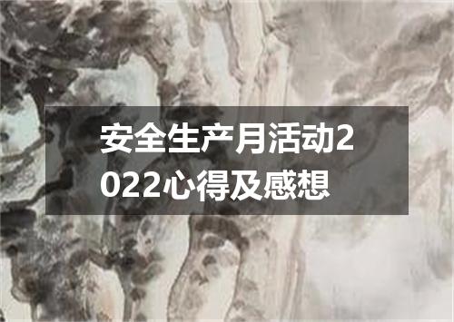 安全生产月活动2022心得及感想