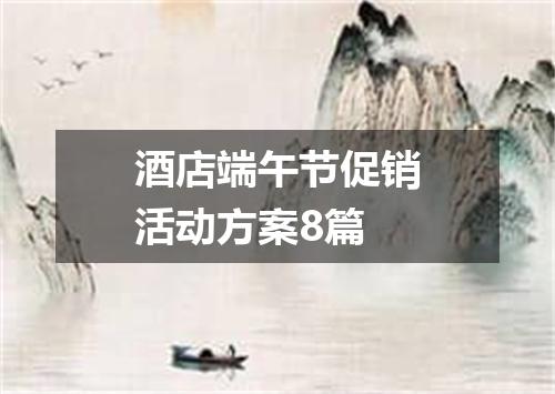 酒店端午节促销活动方案8篇