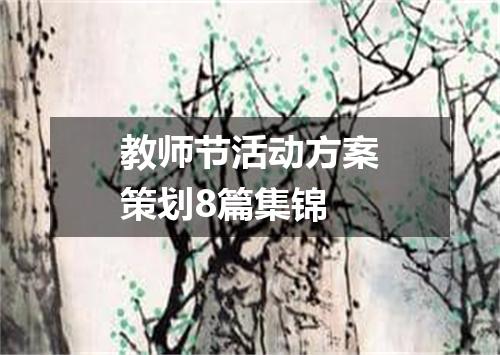 教师节活动方案策划8篇集锦