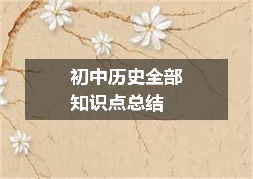 初中历史全部知识点总结