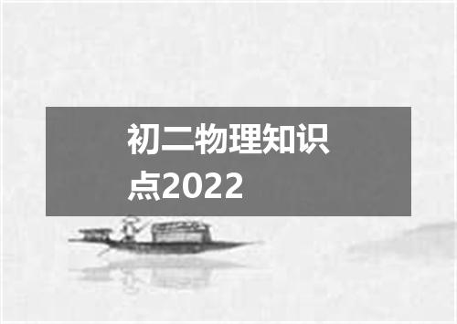 初二物理知识点2022