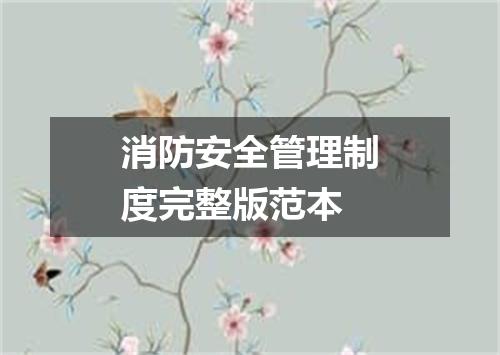 消防安全管理制度完整版范本
