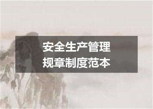 安全生产管理规章制度范本