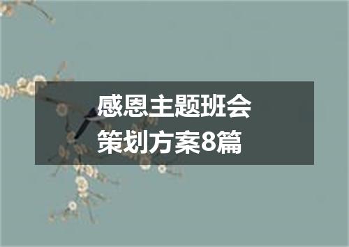 感恩主题班会策划方案8篇