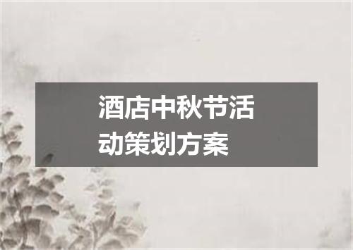 酒店中秋节活动策划方案