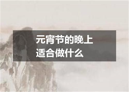 元宵节的晚上适合做什么