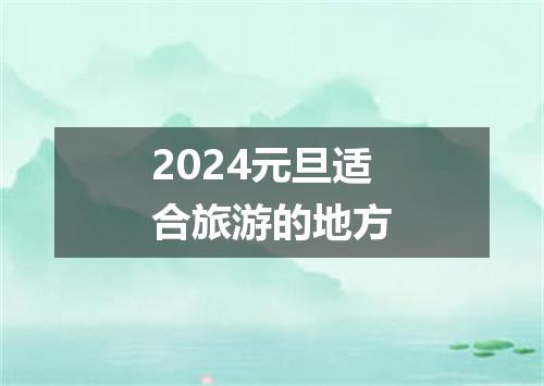 2024元旦适合旅游的地方