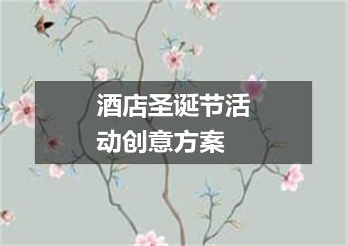 酒店圣诞节活动创意方案