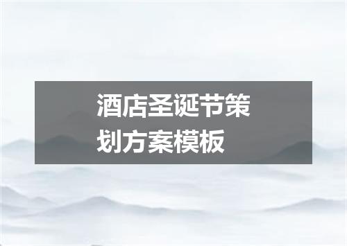酒店圣诞节策划方案模板