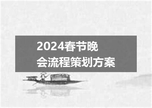 2024春节晚会流程策划方案