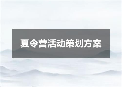 夏令营活动策划方案