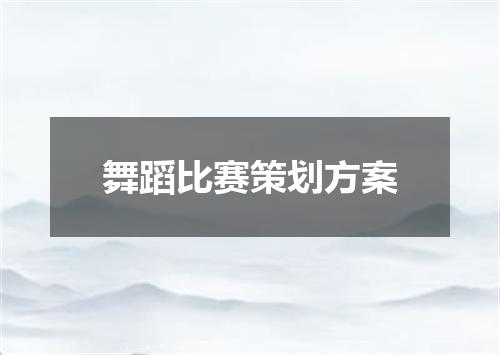 舞蹈比赛策划方案