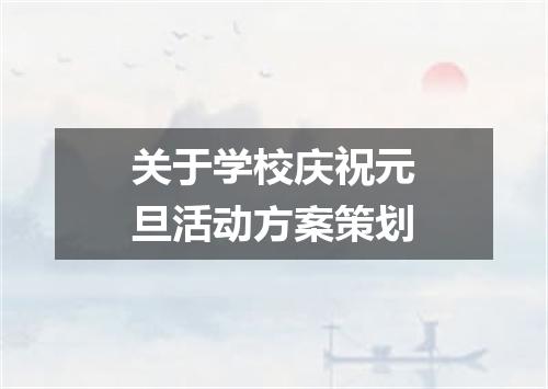 关于学校庆祝元旦活动方案策划