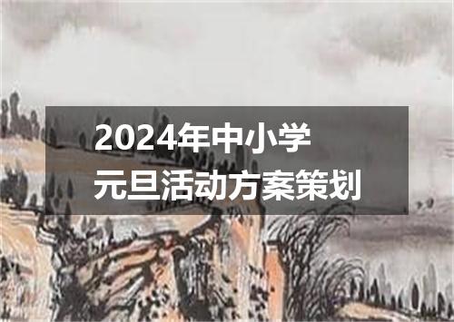2024年中小学元旦活动方案策划