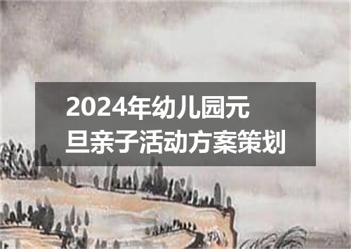 2024年幼儿园元旦亲子活动方案策划