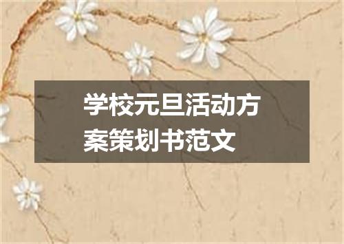 学校元旦活动方案策划书范文