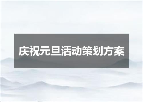 庆祝元旦活动策划方案