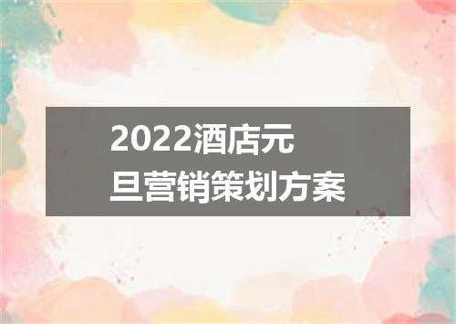 2022酒店元旦营销策划方案