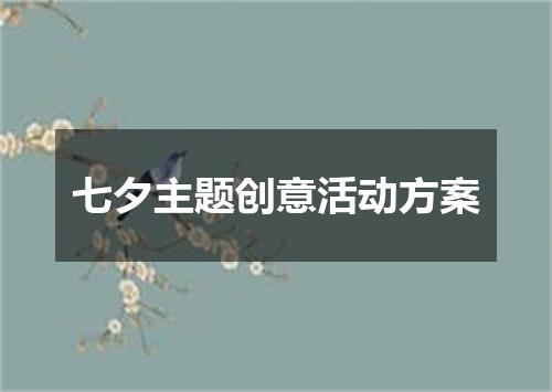 七夕主题创意活动方案