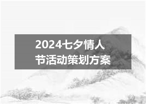 2024七夕情人节活动策划方案
