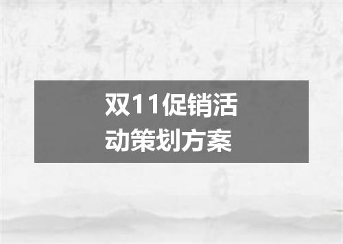 双11促销活动策划方案