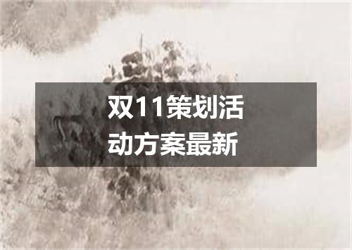 双11策划活动方案最新