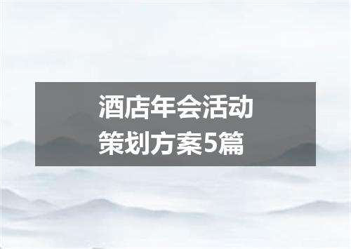 酒店年会活动策划方案5篇