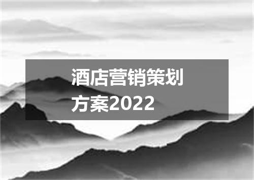 酒店营销策划方案2022
