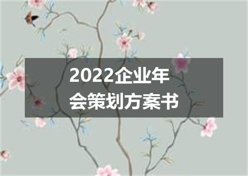2022企业年会策划方案书