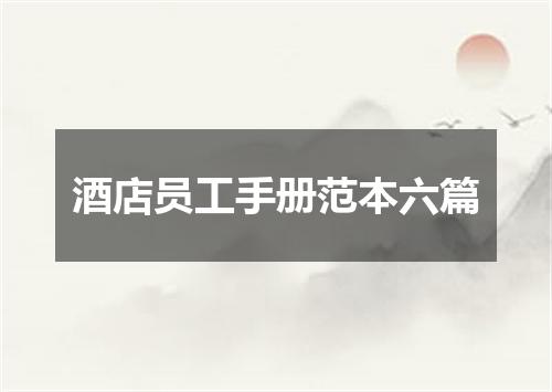 酒店员工手册范本六篇