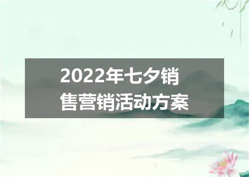 2022年七夕销售营销活动方案