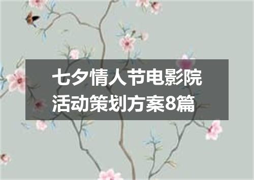 七夕情人节电影院活动策划方案8篇