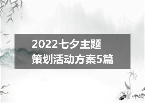 2022七夕主题策划活动方案5篇